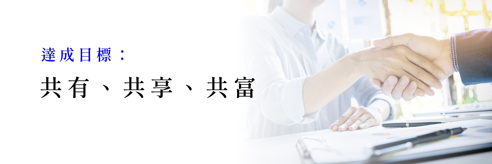 共有  共享  共富