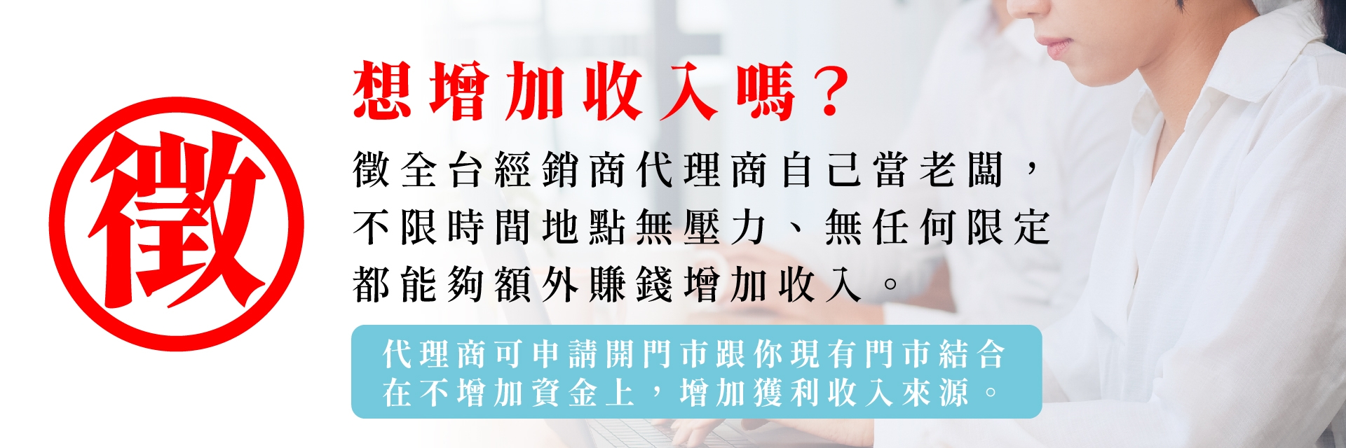 徵各區經銷商/代理商