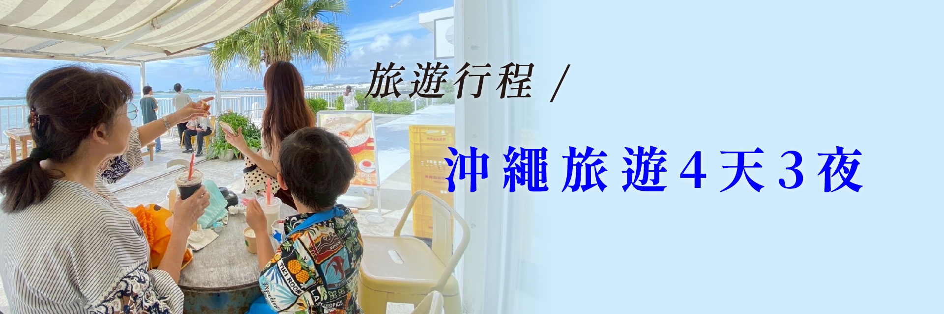 旅遊行程預告